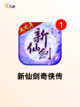 【单机游戏仙剑】游戏大全推荐截图5