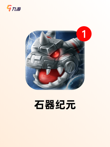 【经典石器手游】游戏推荐让你回忆满满截图4