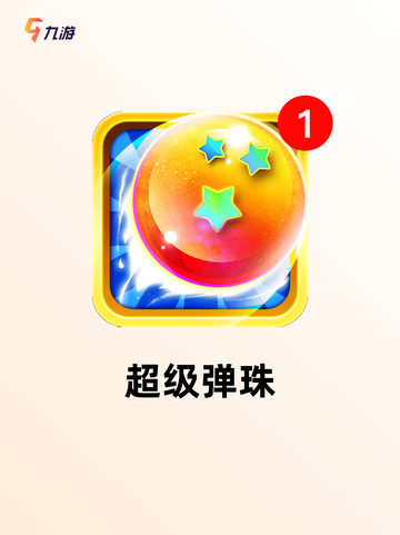 【弹弹珠的游戏】手游排行中的趣味体验截图5