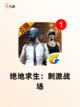 【手游吃鸡排行榜】游戏排行解析截图3