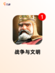 【沙盘战争游戏】游戏推荐带你体验烧脑乐趣截图2