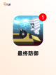 【塔防游戏全部】游戏推荐必玩清单截图6