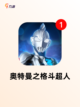 【机动奥特曼游戏】游戏推荐让你玩得尽兴截图5