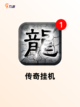 最新【挂机养成类游戏】游戏排行出炉截图5