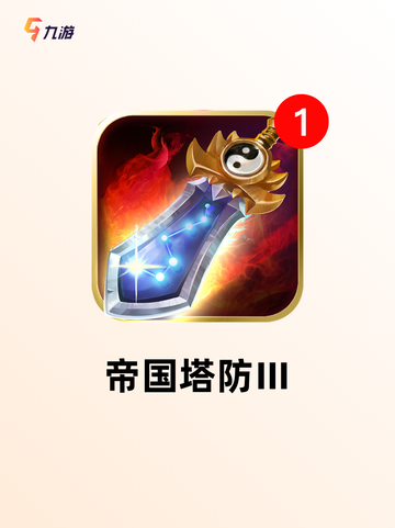 不可错过的【免费的塔防游戏】手游推荐截图8