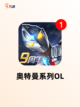【机动奥特曼游戏】游戏推荐让你玩得尽兴截图3