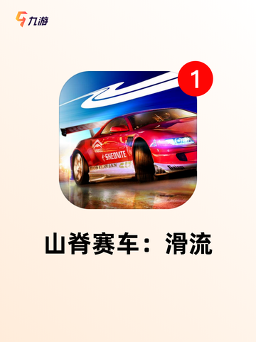 【跑车游戏有哪些】游戏推荐榜单截图6