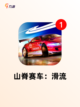 【跑车游戏有哪些】游戏推荐榜单截图6