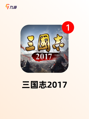 【三国志游戏大全】游戏排行分享截图7