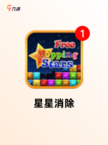 【点星星的游戏】游戏推荐给喜欢休闲的你截图4