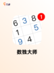 【数独游戏app】游戏推荐中的经典必备截图3