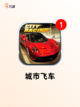 新手必看【联机汽车游戏】手游排行榜单截图7