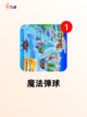 【单机弹球游戏】游戏大全推荐截图5