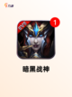 【暗黑最新手游】游戏推荐打造你的专…截图7