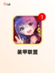 【机甲射击游戏】手游排行截图5
