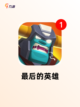 经典【求生的手游】游戏推荐榜单截图3
