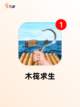 【手工游戏有哪些】游戏排行前十截图5