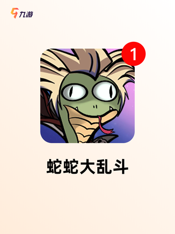 【蛇蛇游戏大全】游戏推荐不容错过的…截图4