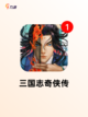 【三国志街机】游戏排行必备佳作截图3