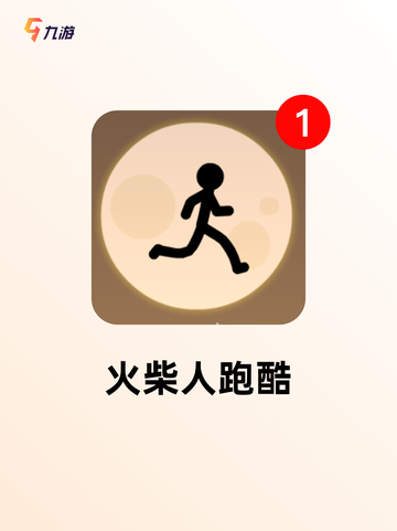 【火柴人手机游戏】游戏推荐合集截图7
