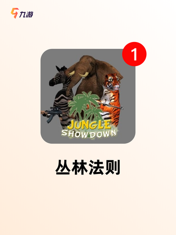 【吃鸡生存游戏】手游推荐必玩清单截图8