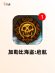 【当海盗的游戏】游戏排行前列的刺激体验截图4