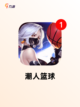 【篮球类型的游戏】游戏排行前十截图2