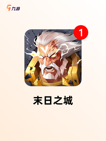 【末日游戏推荐】游戏大全中的生存挑战截图5