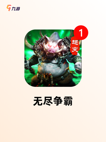 经典【放置类传奇手游】游戏排行分享截图5