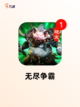 经典【放置类传奇手游】游戏排行分享截图5