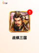 【兵棋推演游戏】游戏大全：打造你的…截图2