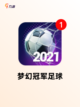 【所有足球游戏】手游排行榜单截图9