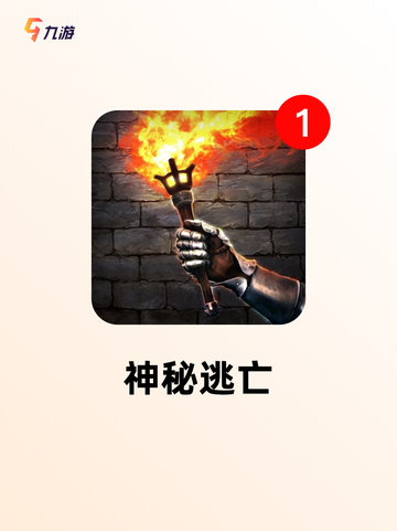 【手机密室游戏】游戏排行展现顶级体验截图5