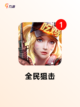 【狙击手游下载】手游大全精选截图7