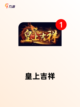【古风宫斗游戏】手游大全：体验宫廷权谋截图6