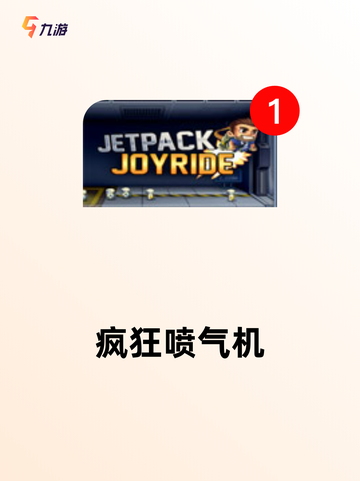 【好玩街机游戏】游戏排行榜单截图6