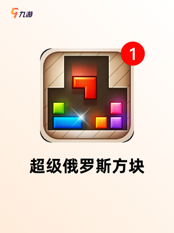 【俄罗斯游戏】游戏推荐榜单截图4