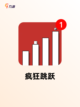 手游大全中的【跳跃闯关的游戏】精选截图7