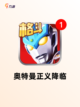 【机动奥特曼游戏】游戏推荐让你玩得尽兴截图4