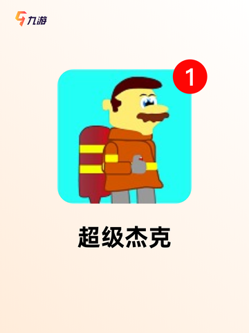 【跳跳游戏大全】游戏推荐不容错过的精选截图6