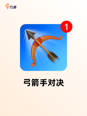 【射箭手游大全】游戏大全权威汇总截图5
