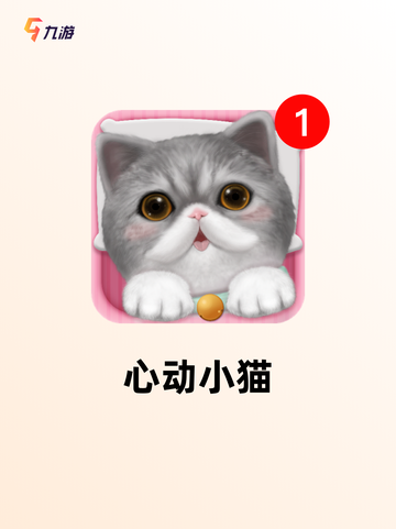 【可爱猫猫游戏】游戏大全中的趣味体验截图5