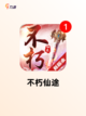 【竖屏修仙游戏】游戏大全热门集合截图2