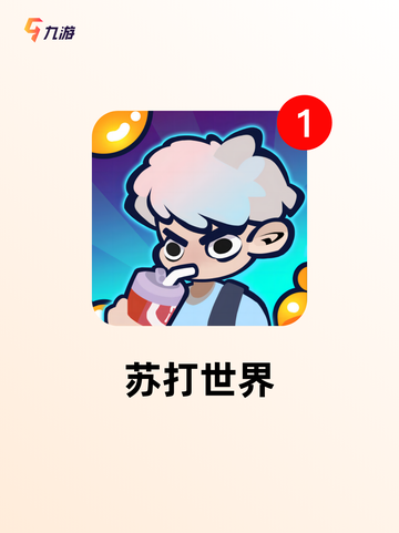 【小孩益智游戏】手游大全排行榜单截图8