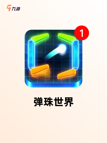 【经典弹珠游戏】游戏推荐榜单上的隐藏瑰宝截图4