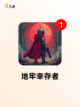 【地牢单机手游】游戏推荐不容错过的作品截图4