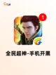 【类似王者游戏】游戏排行精选截图6