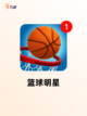 不可错过【2d篮球游戏】游戏推荐榜单截图4