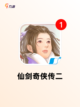 【单机游戏仙剑】游戏大全推荐截图2