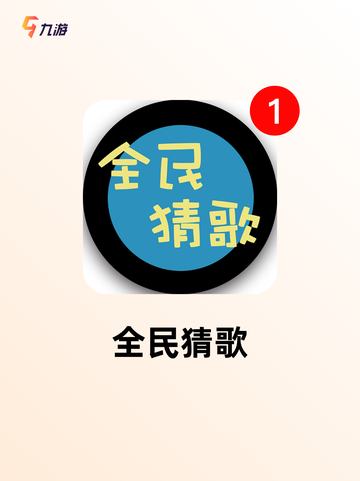 【猜歌游戏下载】手游大全里的热门选择截图3